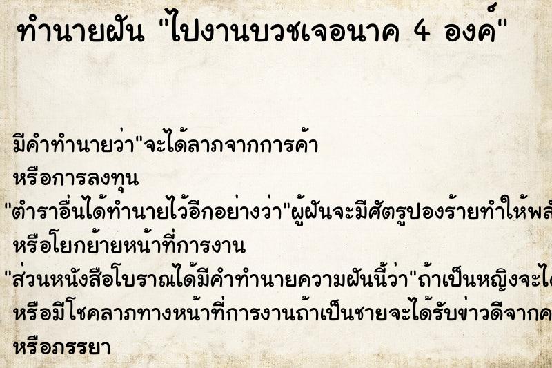 ทำนายฝัน ไปงานบวชเจอนาค 4 องค์